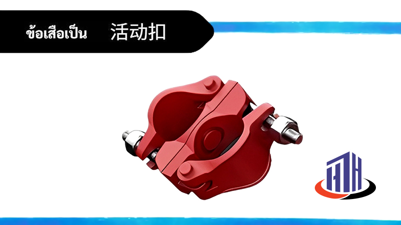 ข้อเสือ (หมุน) 