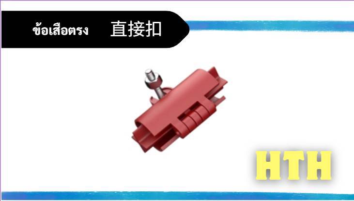 ข้อเสือ (ตรง)