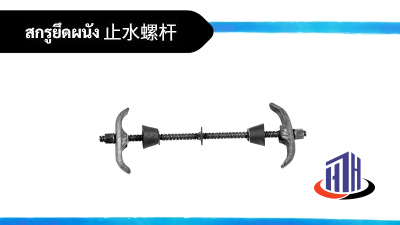 สกรูยึดผนัง 