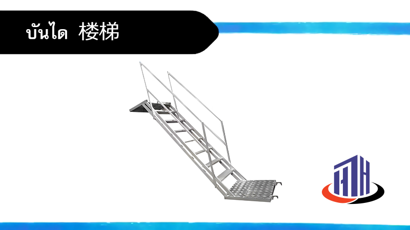 บันไดนั่งร้าน