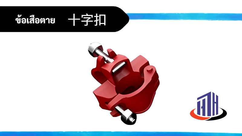 ข้อเสือ (ตาย)  