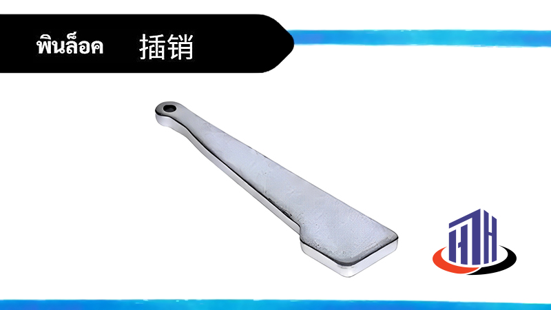 พินล็อค