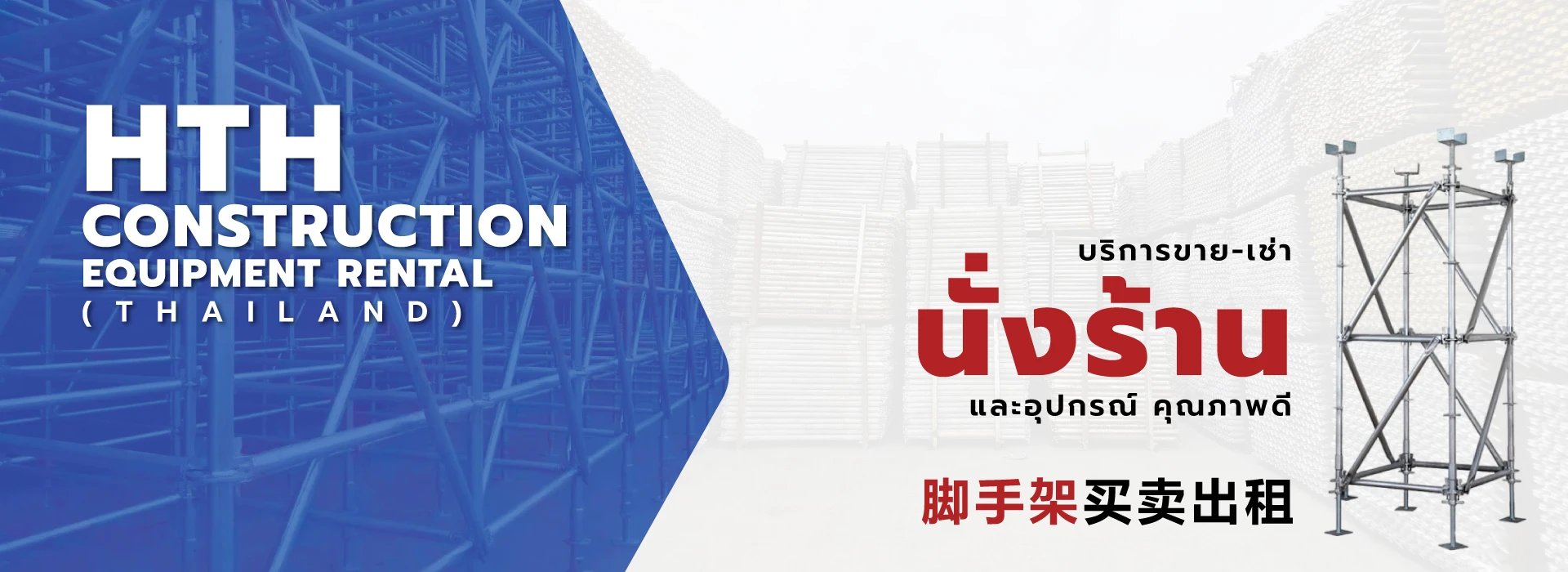 ขาย เช่า และนำเข้าอุปกรณ์ก่อสร้างนั่งร้าน