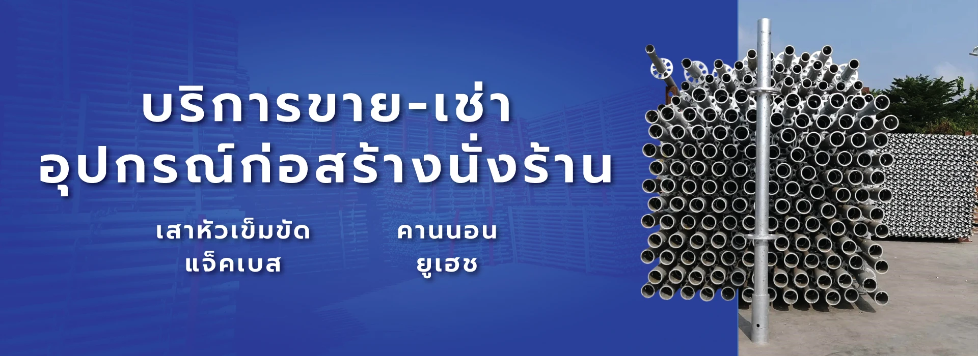 ขาย เช่า และนำเข้าอุปกรณ์ก่อสร้างนั่งร้าน